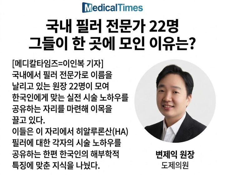 변제익 원장, 메디칼타임즈 '국내 필러 전문가 22인'에 선정